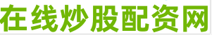 哈尔滨股票配资