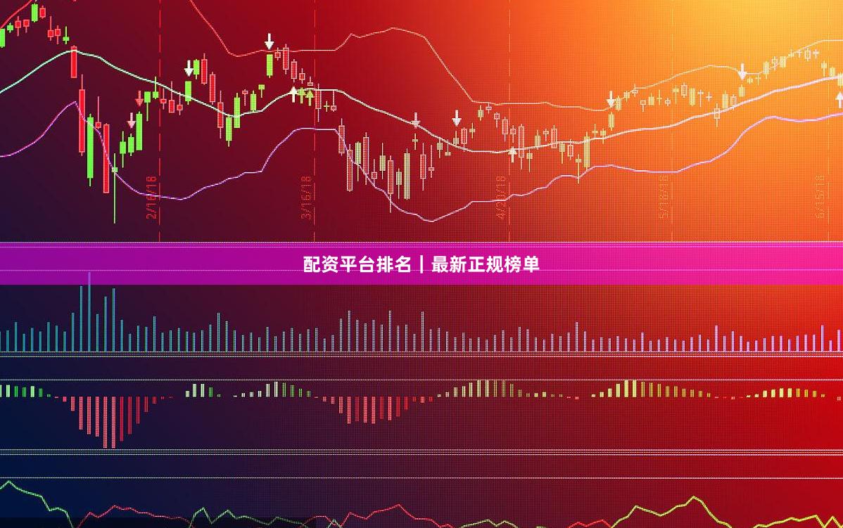 配资平台排名｜最新正规榜单